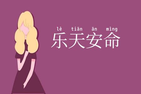 乐天安命