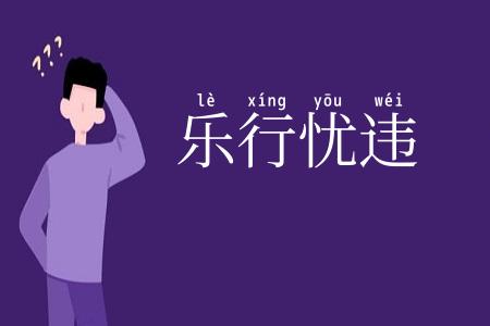 乐行忧违