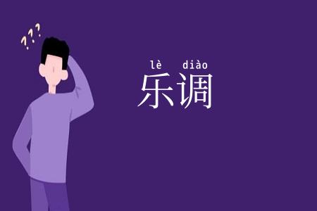 乐调