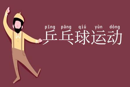 乒乓球运动