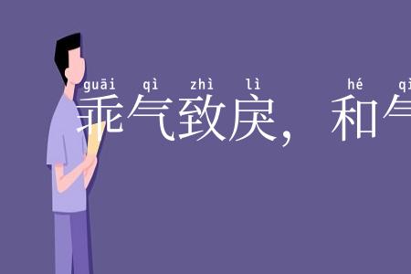 乖气致戾,和气致祥