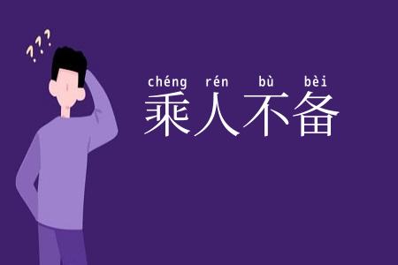 乘人不备