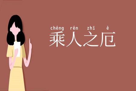 乘人之厄