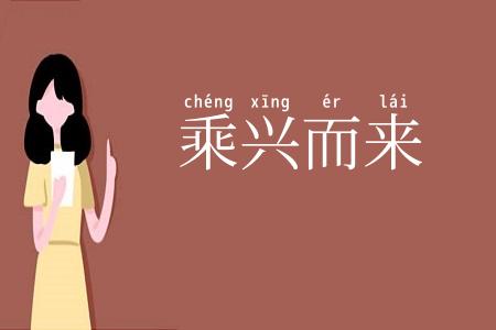 乘兴而来