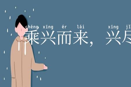 乘兴而来，兴尽而返