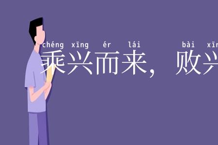 乘兴而来，败兴而返