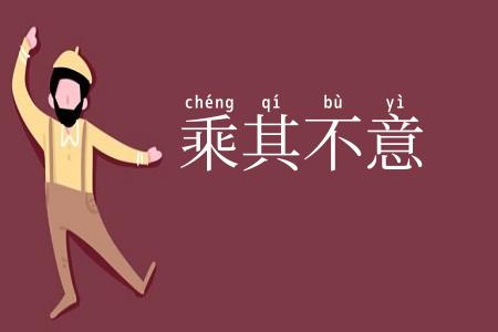 乘其不意