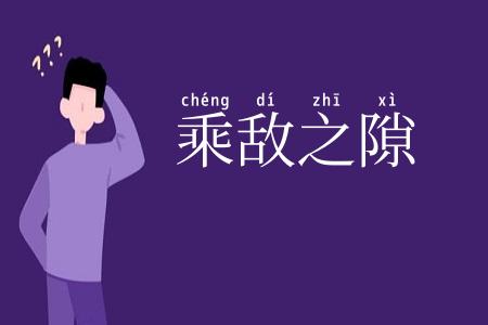 乘敌之隙