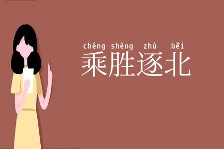 乘胜逐北