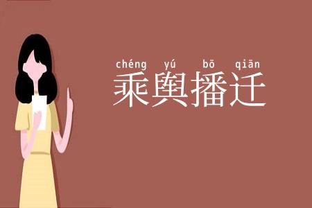乘舆播迁