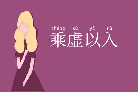 乘虚以入