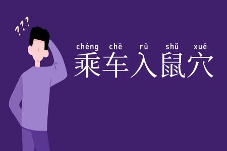 乘车入鼠穴
