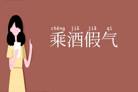 乘酒假气
