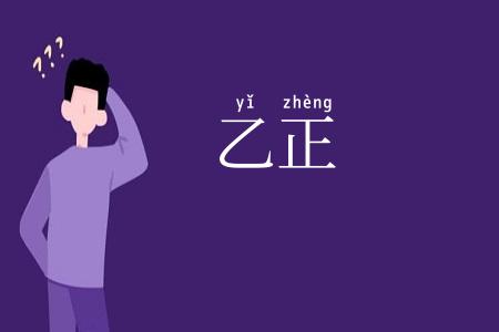 乙正
