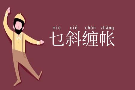乜斜缠帐