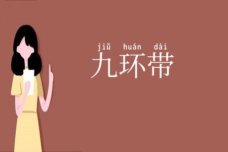 九环带