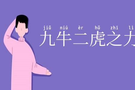 九牛二虎之力