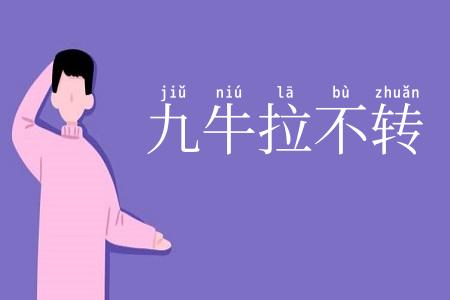 九牛拉不转