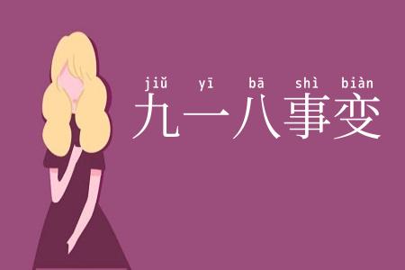九一八事变