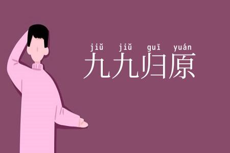 九九归原