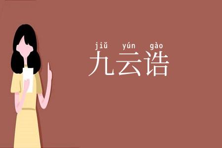 九云诰