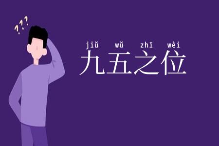九五之位