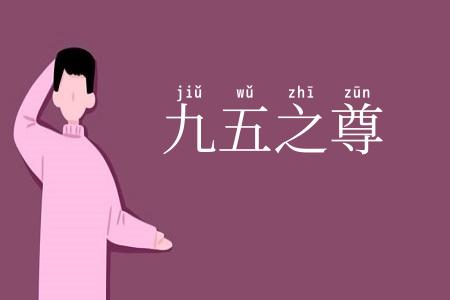 九五之尊