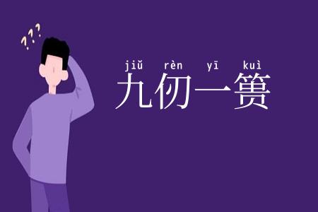 九仞一篑