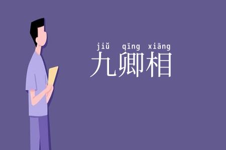 九卿相