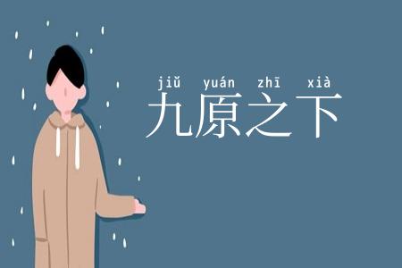 九原之下