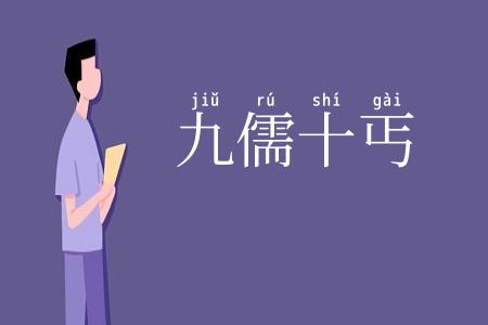 九儒十丐