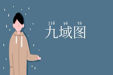 九域图