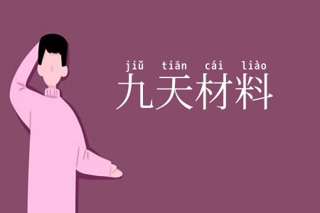 九天材料