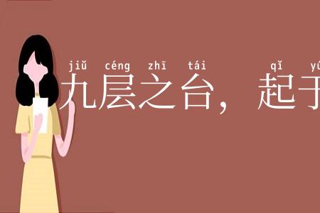 九层之台，起于累土
