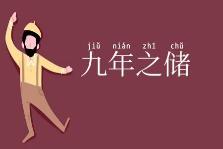 九年之储