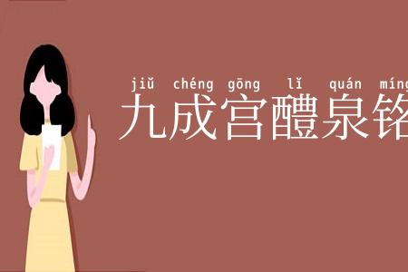 九成宫醴泉铭