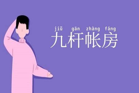 九杆帐房