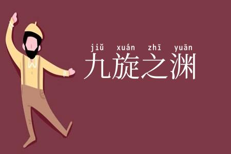 九旋之渊