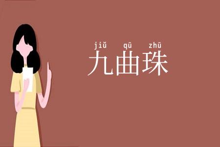 九曲珠