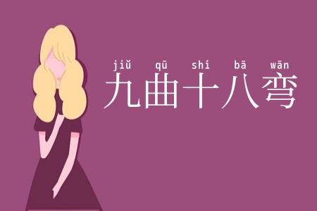 九曲十八弯