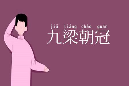 九梁朝冠