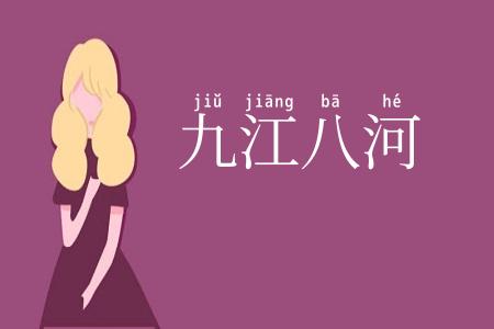 九江八河