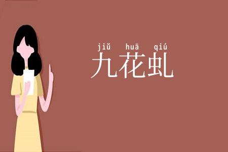 九花虬