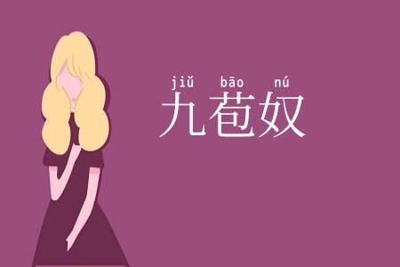 九苞奴
