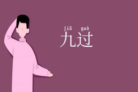九过