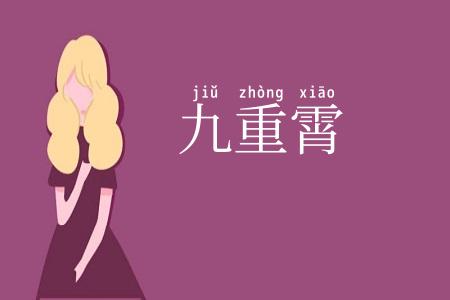 九重霄