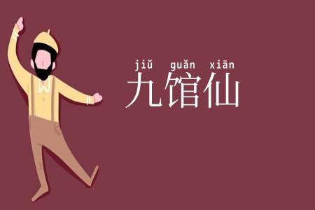 九馆仙