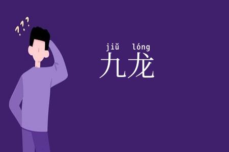 九龙