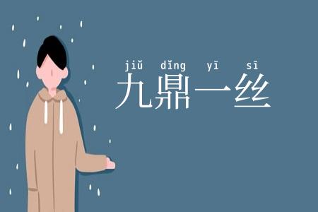 九鼎一丝