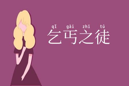 乞丐之徒